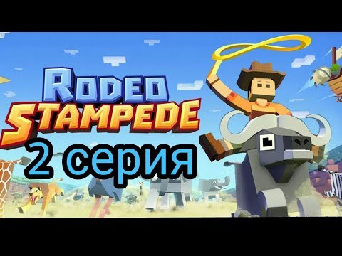 Видео: (Rodeo Stampede)  Дикое родео : Зоопарк 2 серия. Конфеторог ?