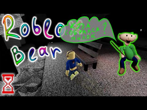 Видео: Режим Медведь в Роблоксе | Roblox Bear