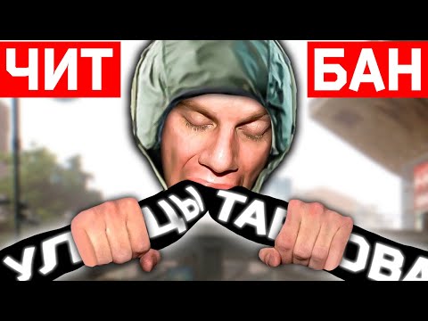 Видео: СПАЛИЛ ЧИТЫ ПРЯМО НА СТРИМЕ Тарков \ Tarkov