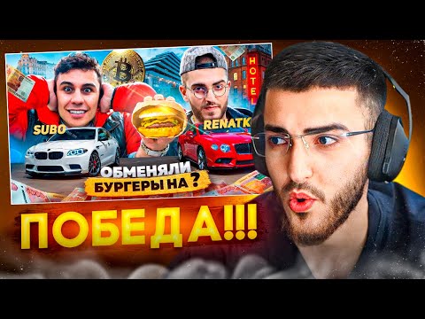 Видео: РЕНАТКО СМОТРИТ - ОБМЕНЯЛ БУРГЕР ПРОТИВ РЕНАТКО из СТАИ!💥| Такого финала не ожидал НИКТО!
