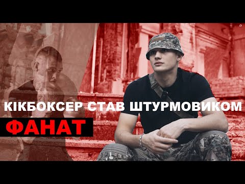 Видео: Між штурмами виграє турніри. Боєць "Хартії" Фанат - про адреналін, останній штурм і спортивні цілі