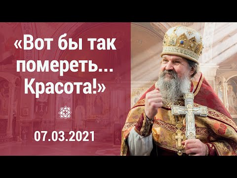 Видео: ПРОПОВЕДЬ о.Андрея Лемешонка 07.03.2021 "Вот бы так умереть... Красота!"