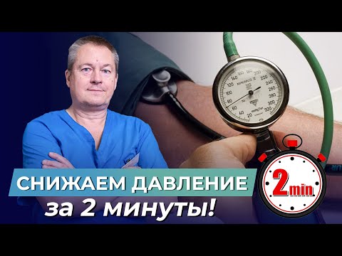 Видео: Как СНИЗИТЬ ДАВЛЕНИЕ всего за 2 минуты БЕЗ ТАБЛЕТОК?