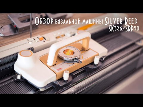 Видео: Обзор вязальной машины Silver Reed SK326/SRP50