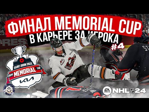 Видео: КАРЬЕРА ЗА ИГРОКА В NHL 24 ep. 4 | ПЕРВЫЙ ТРОФЕЙ В КАРЬЕРЕ