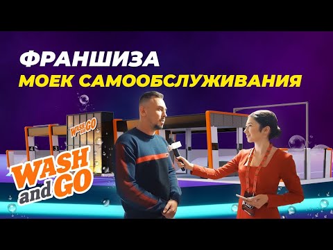 Видео: Франшиза моек самообслуживания