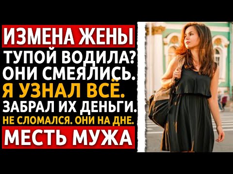 Видео: У меня было 7 дней отпуска. Я узнал об измене. Что я сделал с предательницей? Измена жены.