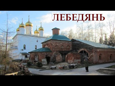 Видео: Лебедянь. Немного истории.