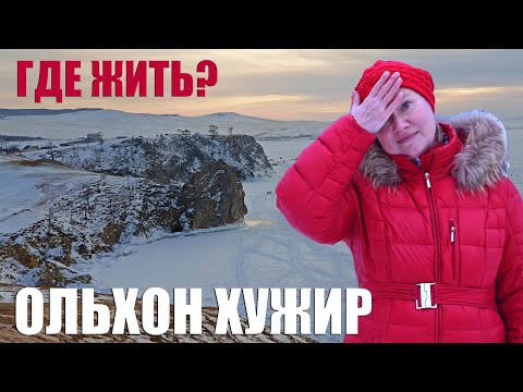 Видео: На Ольхон без головной боли | Где жить | Что есть | Как добираться