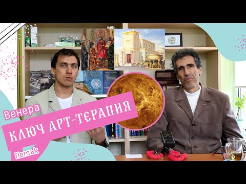 Видео: Венера | Kлюч Арт терапия | КОЛКО НИ ДАВА АРТ ТЕРАПИЯТА И КОЛКО ДА ДАВАМЕ НИЕ ?
