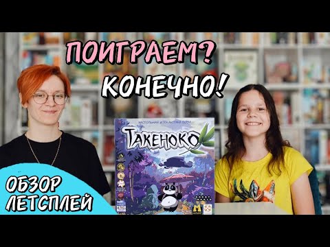 Видео: Такеноко 🦊 настольная игра: обзор и летсплей