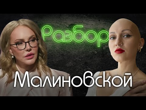 Видео: Маша Малиновская. Психо-разбор. Лина Дианова. Алёна Блин. Личные границы. Синдром самозванца.