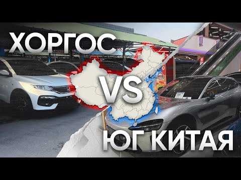 Видео: СЪЕЗДИЛИ В ХОРГОС - Где машины ДЕШЕВЛЕ? Китайский авторынок