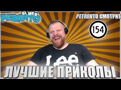 Видео: PETRENTO СМОТРИТ ЛУЧШИЕ ПРИКОЛЫ #154