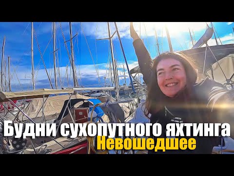 Видео: Будни сухопутного яхтинга в Турции. Яхтенная бытовуха, не вошедшая выпуски про ремонты.