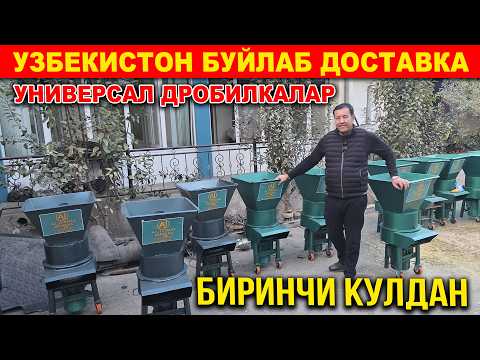 Видео: ЭНДИ БИРИНЧИ КУЛДАН УНИВЕРСАЛ ДРОБИЛКАЛАР ОЛАСИЗ