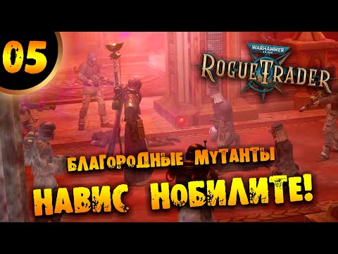 Видео: #05 БЛАГОРОДНЫЕ МУТАНТЫ НАВИС НОБИЛИТЕ! Прохождение Warhammer 40,000: Rogue Trader НА РУССКОМ