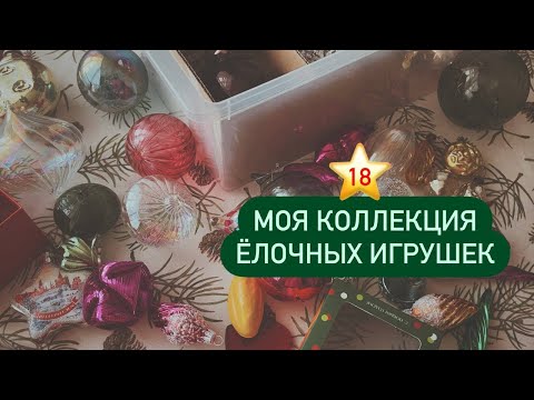 Видео: 18 ⭐️ Моя коллекция елочных игрушек 🎄