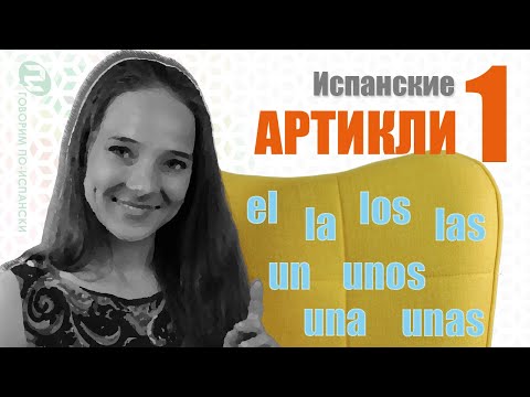 Видео: Урок 12. АРТИКЛИ в ИСПАНСКОМ ЯЗЫКЕ (1/2) - Как запомнить и использовать? [на ПРАКТИКЕ и в ПРИМЕРАХ]