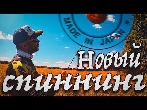 Видео: ЛОВЛЯ ГОЛАВЛЯ В ЖАРУ НА НЕБОЛЬШОЙ РЕКЕ! ТЕСТ НОВОГО ЯПОНСКОГО СПИННИНГА!