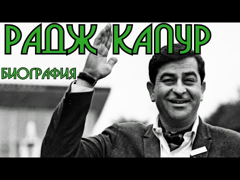 Видео: История династии Капур. Часть 2. Радж Капур