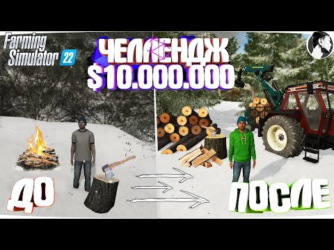 Видео: 10 МИЛЛИОНОВ ЧЕЛЕНДЖ в FARMING SIMULATOR 22! И вот что получилось... Часть 4