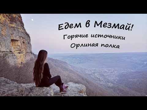 Видео: МЕЗМАЙ - Орлиная полка и горячие источники! Как добраться, экскурсия, цены, советы!