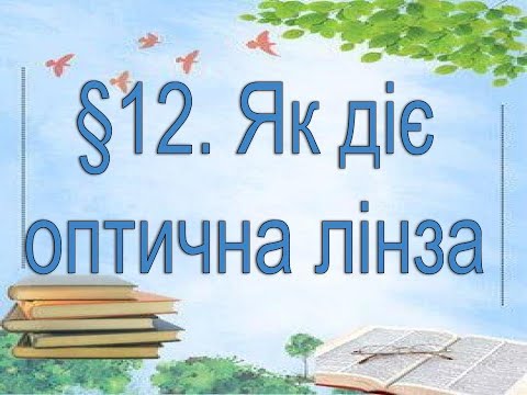 Видео: §12📚 АВДІОПІДРУЧНИК. Пізнаємо природу. 6 клас. Д.Біда.  Як діє оптична лінза.