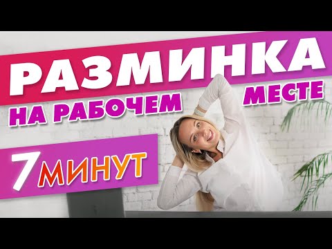 Видео: Разминка на рабочем месте | Офисная гимнастика | Зарядка на Стуле - ПРОФИЛАКТИКА сидячей Работы