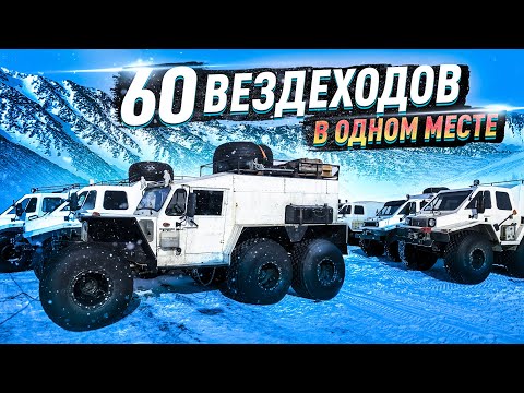 Видео: Русак на Ямале. Часть 10. Едем в Горы – Полярный Урал. Собрались 60 вездеходов. Трекол, Хищник, Тром