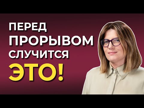 Видео: Перед ЛУЧШИМ ЭТАПОМ вашей жизни, всегда происходит ЭТО!