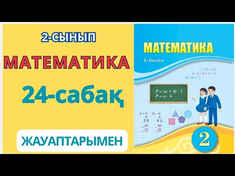 Видео: Математика 2-сынып 24-сабақ Қалдықты және азайғыш пен азайтқышты табуға берілген есептер 1-8есептер