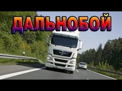 Видео: Дальнобой.Владимир Захаров:Снег снежок не радует,на дорогу падает