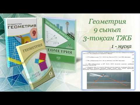 Видео: Геометрия 9-сынып 3-тоқсан ТЖБ 1-нұсқа