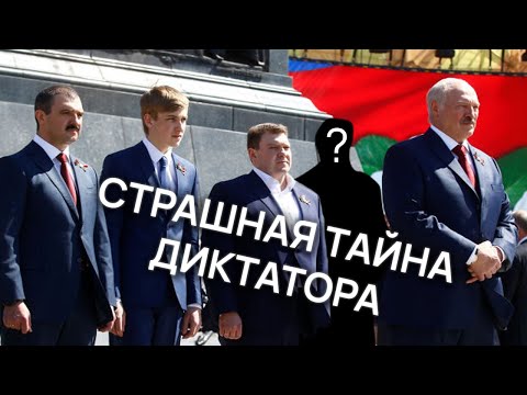 Видео: Зачем Лукашенко скрыл четвёртого сына