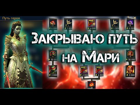 Видео: Хеллоуинский путь для слияния на Мари и новый мифик на аккаунте!В игре Raid Shadow Legends!