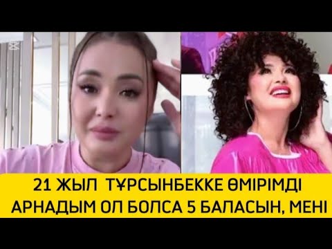 Видео: 21 ЖЫЛ ТҰРСЫНБЕККЕ ӨМІРІМДІ АРНАДЫМ ОЛ БОЛСА #rek #рек #мөлдір #тұрсынбек #ажырасу #тоқал #қослайк