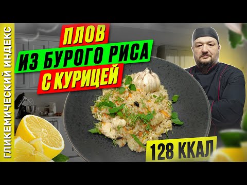 Видео: Плов из бурого риса с курицей — рецепт полезного плова в мультиварке