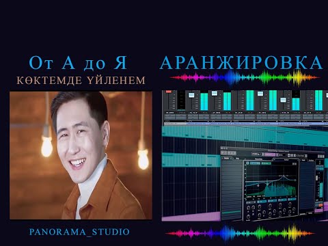 Видео: От "А до Я" - Жандос Қаржаубай - КӨКТЕМДЕ ҮЙЛЕНЕМ (АРАНЖИРОВКА)