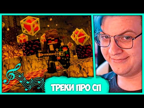 Видео: Пятёрка слушает Треки про #СП "Повелитель Кристаллов" и "Флексим на Спавне" (Нарезка стрима ФУГА TV)