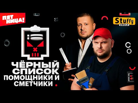 Видео: Черный список | 2 сезон | Помощники и сметчики