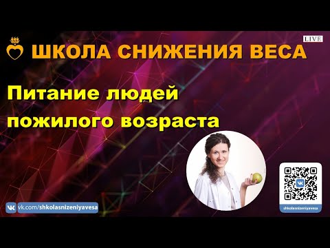 Видео: Питание людей пожилого возраста