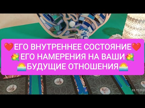Видео: ❤️ЕГО ВНУТРЕННЕЕ СОСТОЯНИЕ❤️💐ЕГО НАМЕРЕНИЯ НА ВАШИ БУДУЩИЕ ОТНОШЕНИЯ🌅
