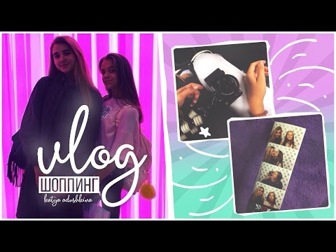 Видео: VLOG : ШОППИНГ