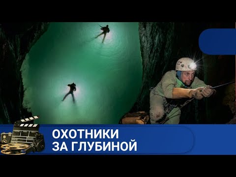 Видео: 🌎ЭКСТРЕМАЛЫ - СПЕЛЕОЛОГИ  🔥 ОХОТНИКИ ЗА ГЛУБИНОЙ🔥KINODRAMA