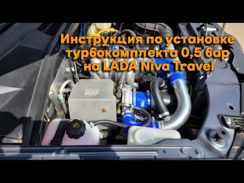 Видео: Инструкция по установке турбокомплекта 0,5 бар на LADA Niva Travel.  ЭБУ BOSCH