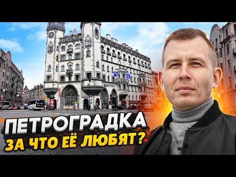 Видео: Петроградский район - самый дорогой в СПб / Почему все хотят жить именно здесь?