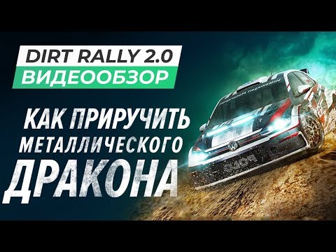 Видео: Обзор игры DiRT Rally 2.0