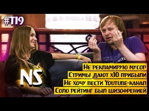 Видео: NS : "На самом деле нет никакой аналитики" | The International 2019 Dota 2