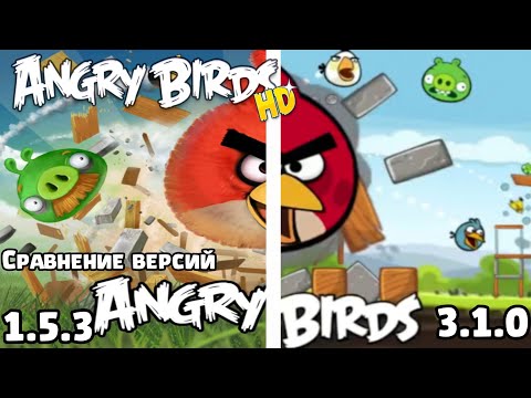 Видео: Angry Birds HD: 1.5.3 и 3.1.0 - сравнение версий (перезалив)